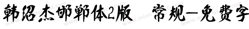 韩绍杰邯郸体2版 常规字体转换